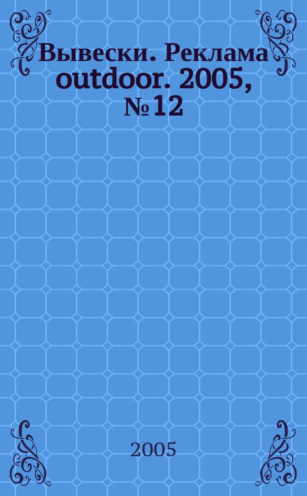 Вывески. Реклама outdoor. 2005, № 12 (66)