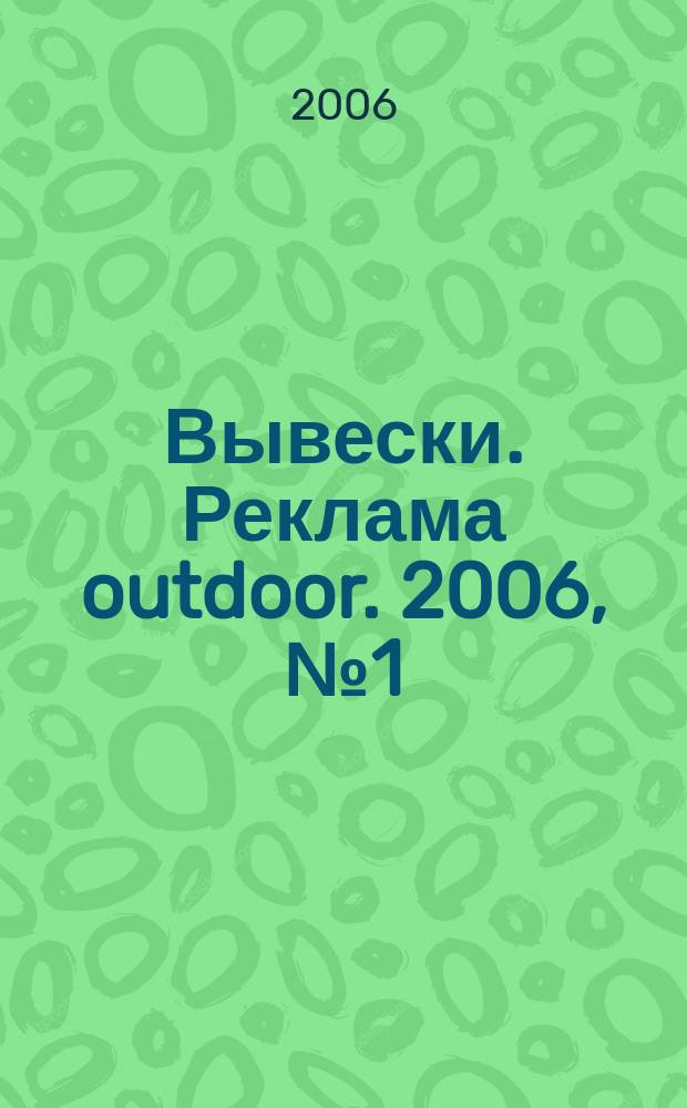 Вывески. Реклама outdoor. 2006, № 1 (67)