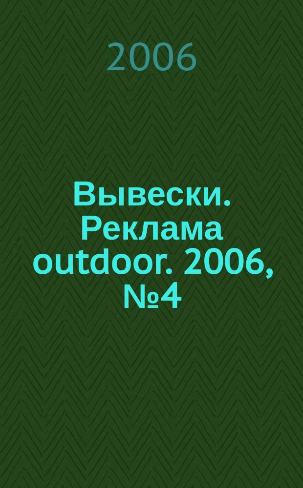 Вывески. Реклама outdoor. 2006, № 4 (70)