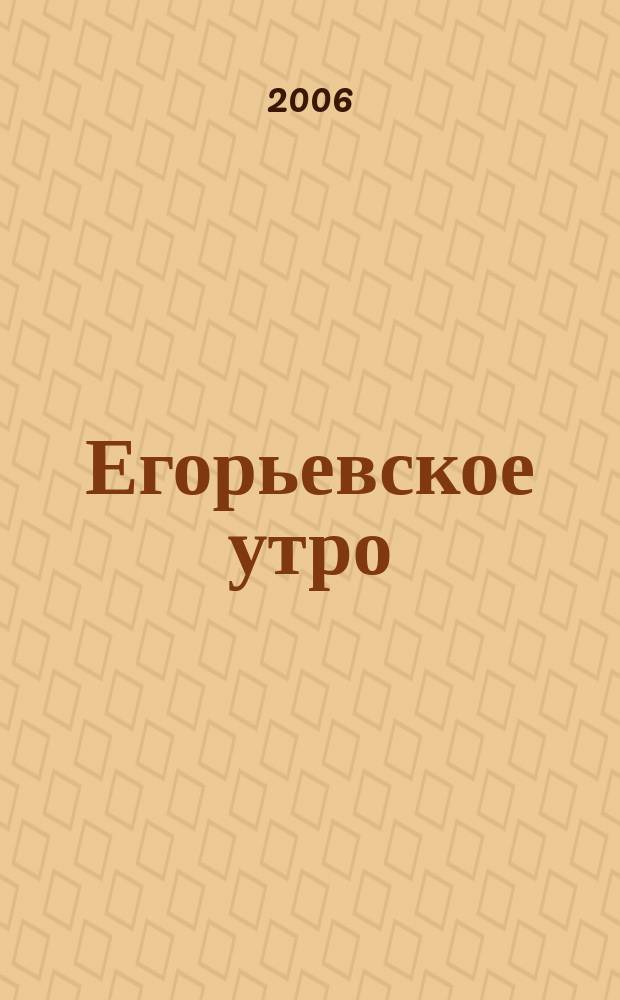 Егорьевское утро : Еженед. илл. худож.-лит., обществ., попул.-науч. и юмористич. журн. 2006, № 7 (402)