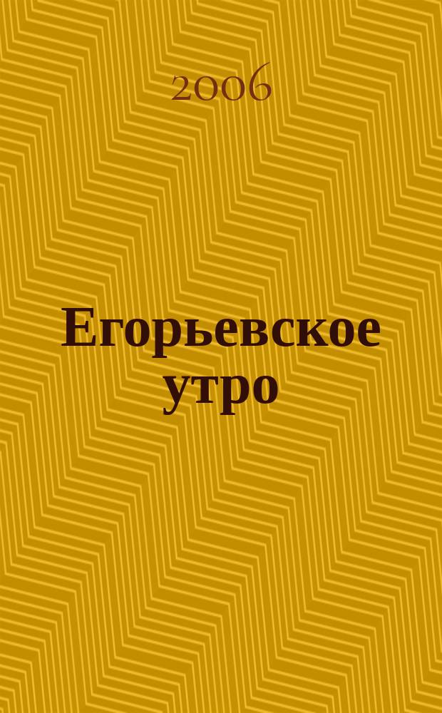 Егорьевское утро : Еженед. илл. худож.-лит., обществ., попул.-науч. и юмористич. журн. 2006, № 42 (435)
