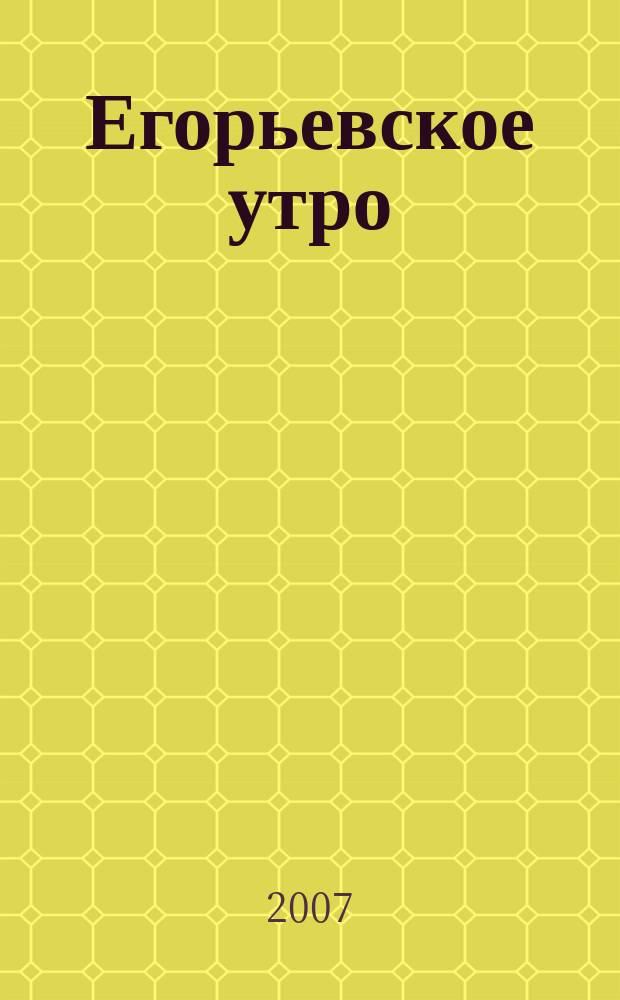 Егорьевское утро : Еженед. илл. худож.-лит., обществ., попул.-науч. и юмористич. журн. 2007, № 3 (447)
