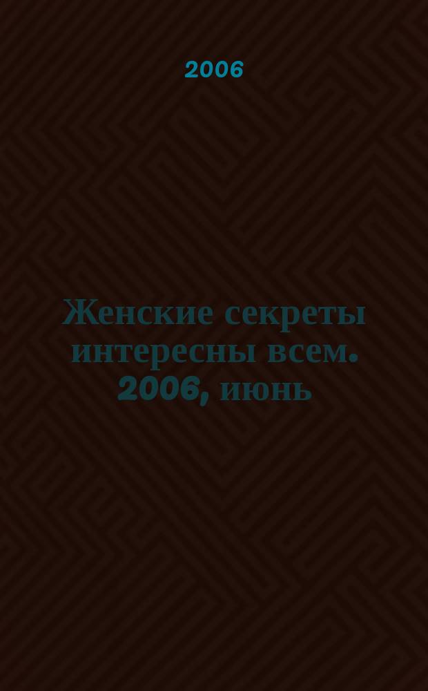 Женские секреты интересны всем. 2006, июнь