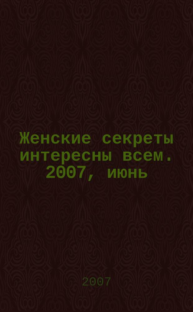 Женские секреты интересны всем. 2007, июнь