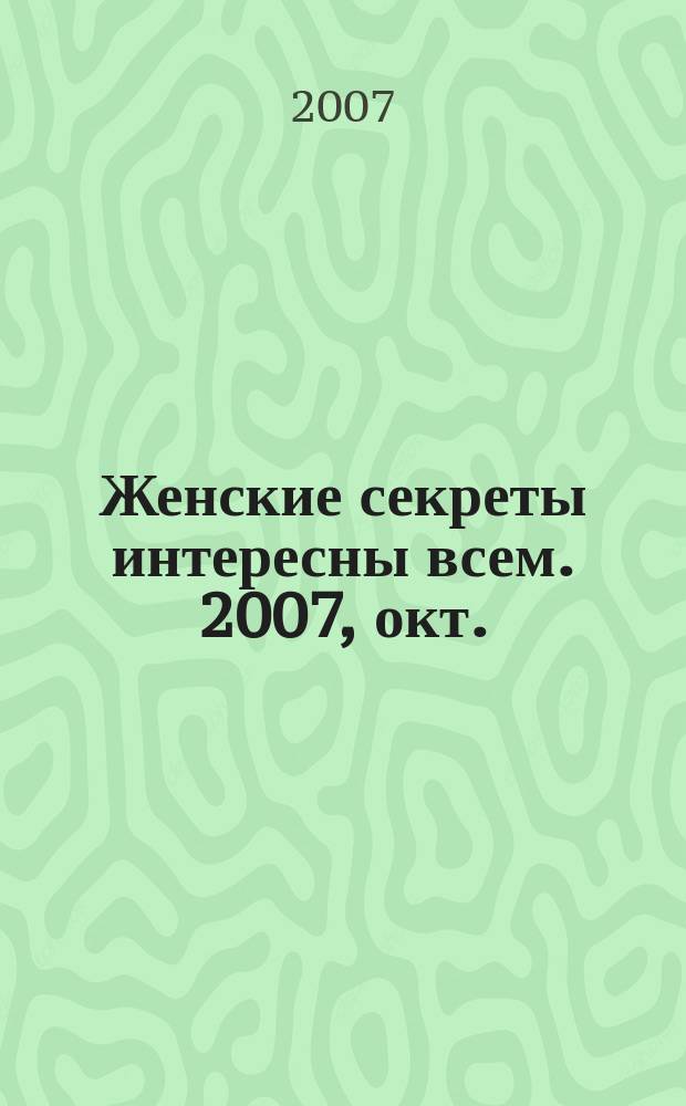 Женские секреты интересны всем. 2007, окт.
