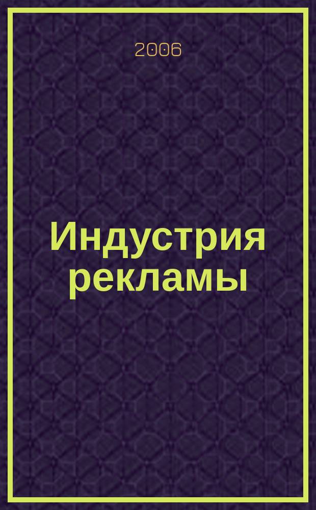 Индустрия рекламы : Журн. о рекламе и медиабизнесе. 2006, № 5 (104)