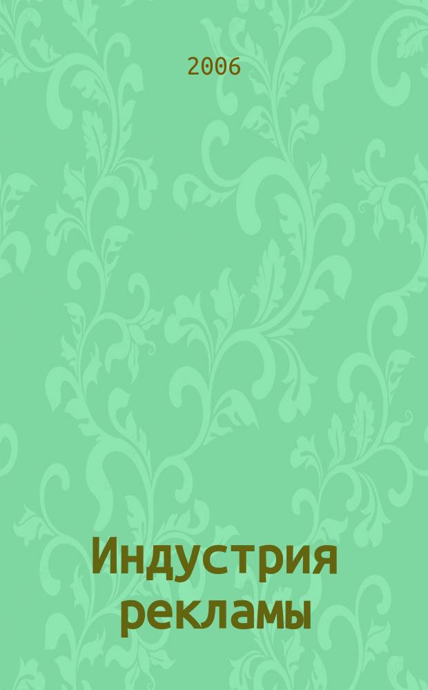 Индустрия рекламы : Журн. о рекламе и медиабизнесе. 2006, № 12 (111)