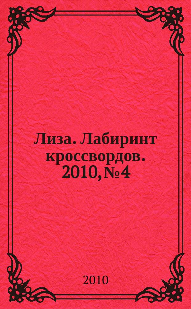 Лиза. Лабиринт кроссвордов. 2010, № 4