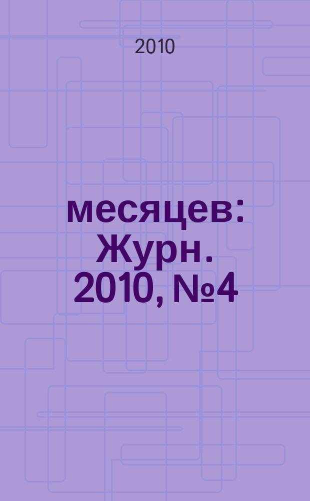 9 месяцев : Журн. 2010, № 4