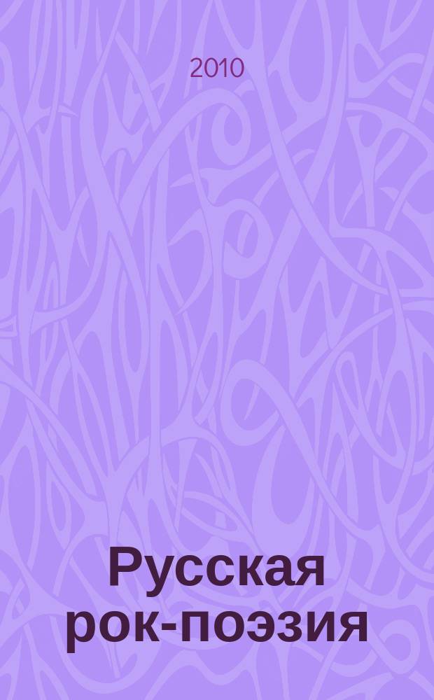 Русская рок-поэзия: текст и контекст : Сб. науч. тр. Вып. 11