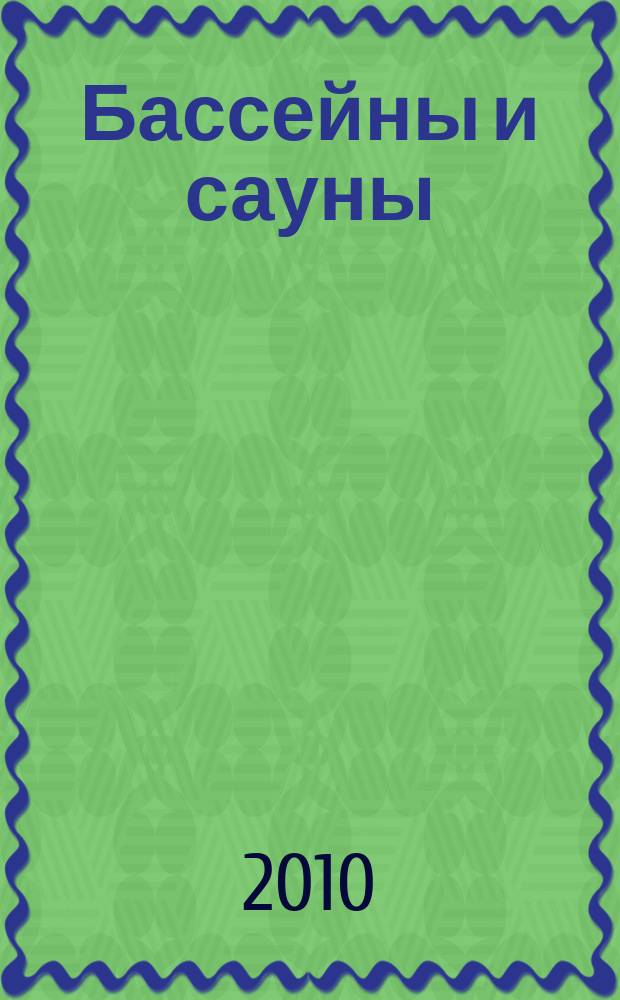 Бассейны и сауны : Архитектура. Конструкции. Оборуд. 2010, № 2 (54)