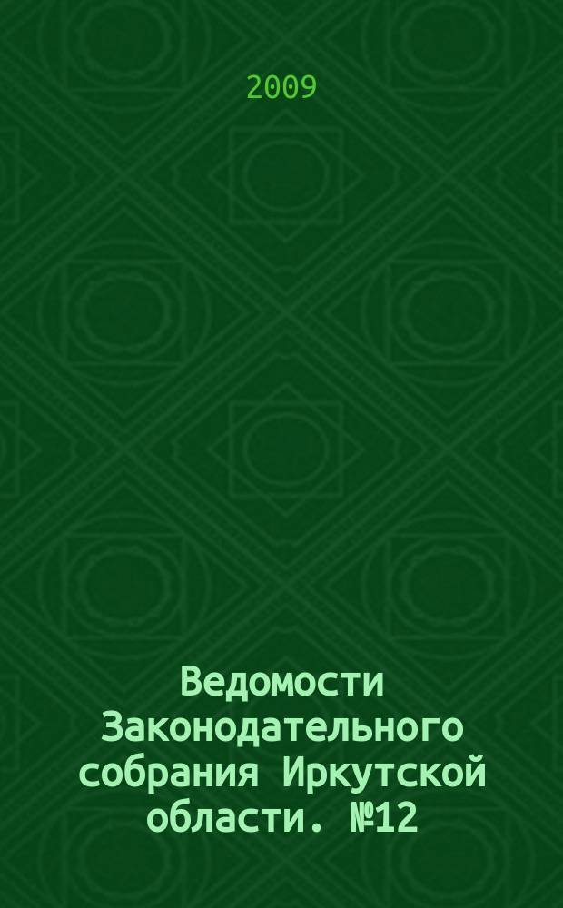 Ведомости Законодательного собрания Иркутской области. № 12