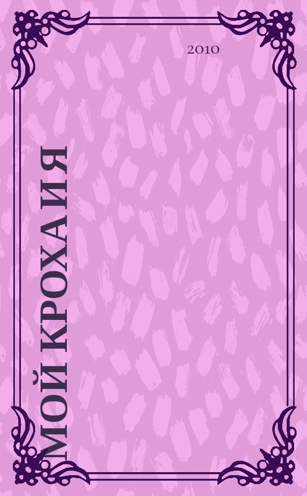 Мой кроха и я : Лиценз. журн. Изд. дома ОВА-Пресс с практ. советами для родителей. 2010, № 4 (179)