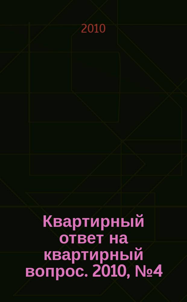 Квартирный ответ на квартирный вопрос. 2010, № 4 (60)