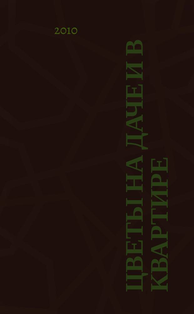 Цветы на даче и в квартире : научно-популярное издание журнал. 2010, № 4 (5)