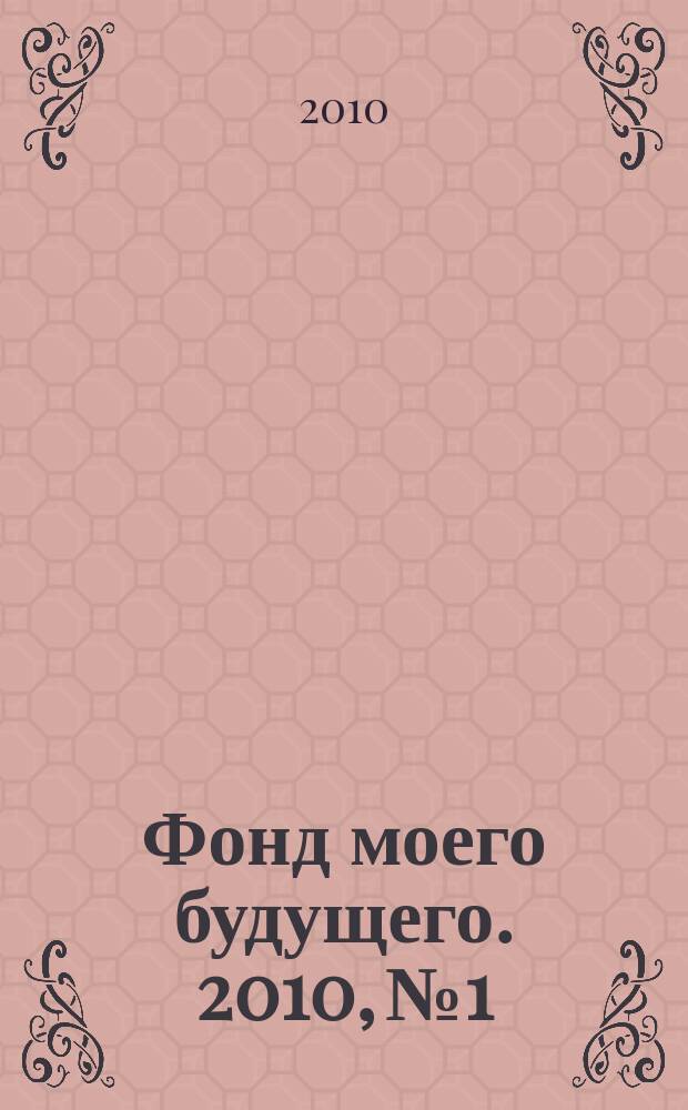 Фонд моего будущего. 2010, № 1