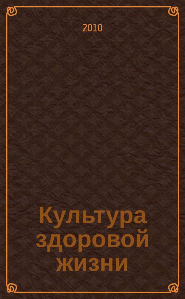 Культура здоровой жизни : социально-политический журнал. 2010, № 2