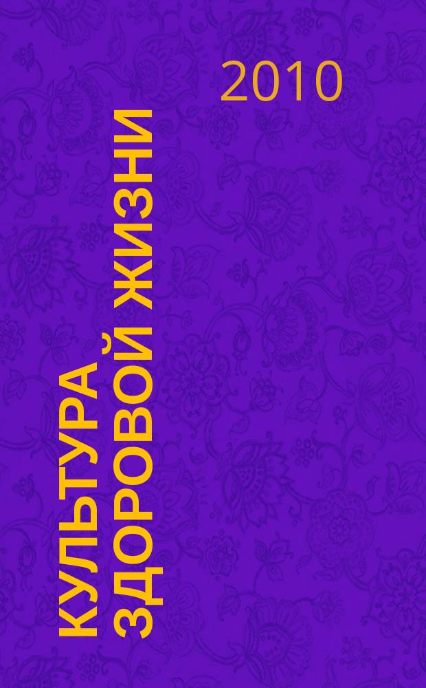 Культура здоровой жизни : социально-политический журнал. 2010, № 3