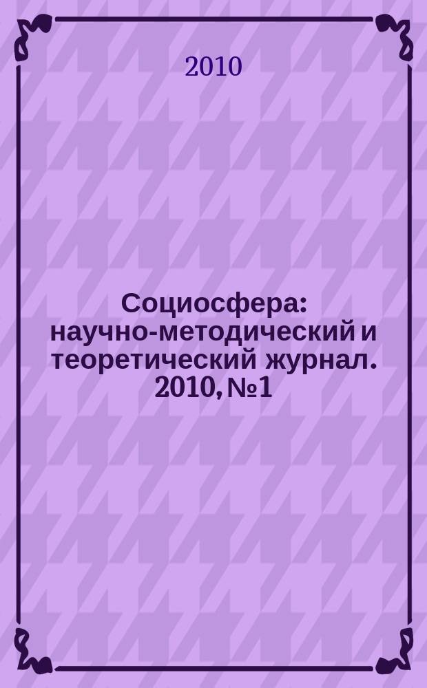 Социосфера : научно-методический и теоретический журнал. 2010, № 1