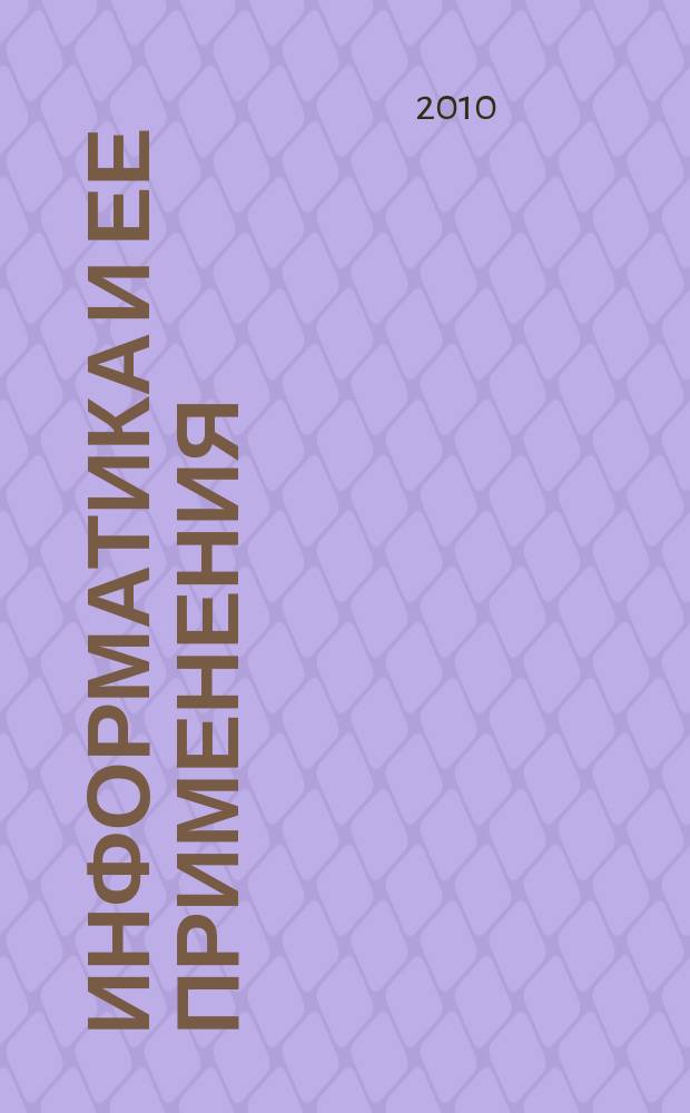 Информатика и ее применения : научный журнал Отделения информационных технологий и вычислительных систем Российской академии наук. Т. 4, вып. 1