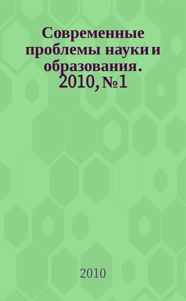 Современные проблемы науки и образования. 2010, № 1