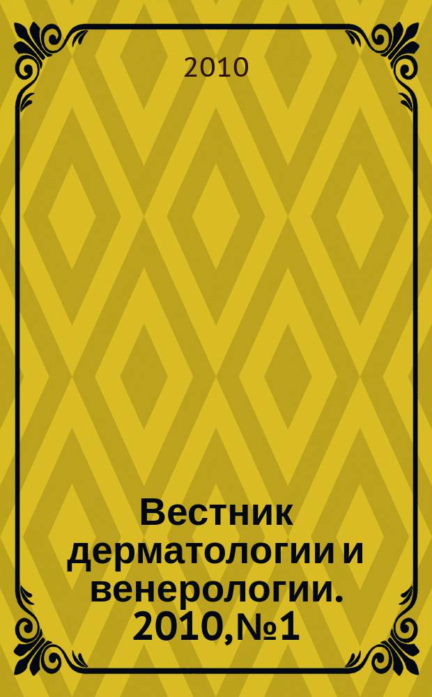 Вестник дерматологии и венерологии. 2010, № 1