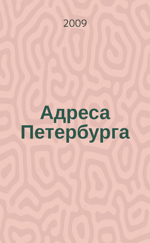 Адреса Петербурга : Журн. учета веч. ценностей. № 33 (47)