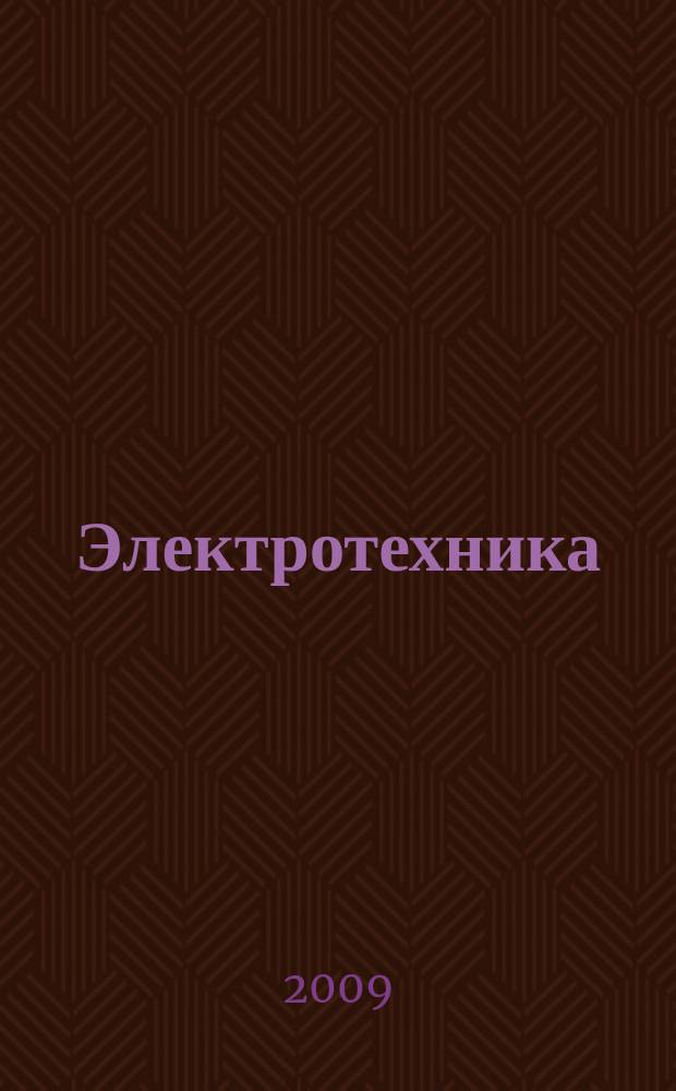Электротехника : Науч.-техн. журнал Гос. ком. по электротехнике при Госплане СССР, Гос. Ком. по координации науч.-исслед. работ СССР и Центр. правления науч.-техн. о-ва энергет. пром. 2009, № 11