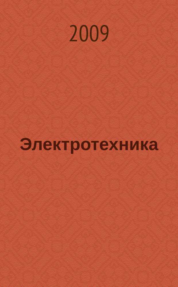 Электротехника : Науч.-техн. журнал Гос. ком. по электротехнике при Госплане СССР, Гос. Ком. по координации науч.-исслед. работ СССР и Центр. правления науч.-техн. о-ва энергет. пром. 2009, № 12