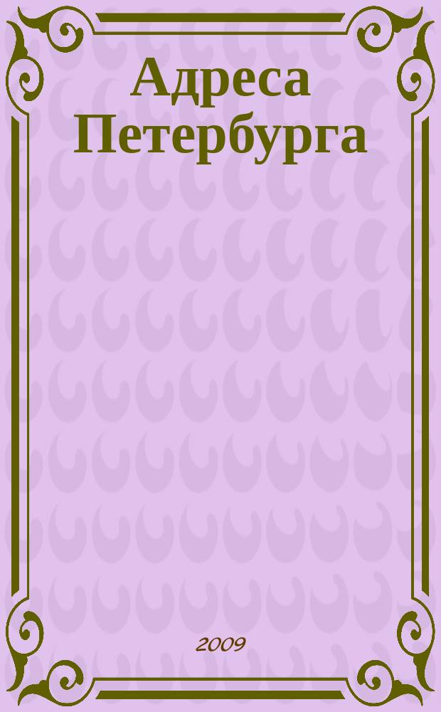 Адреса Петербурга : Журн. учета веч. ценностей. № 35 (49)