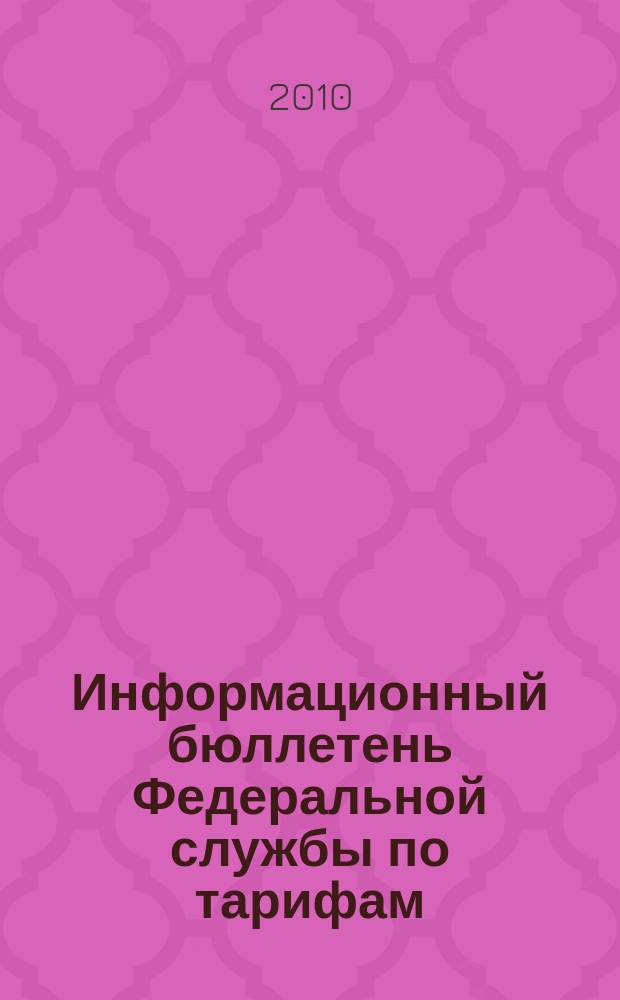 Информационный бюллетень Федеральной службы по тарифам : Офиц. изд. Федерал. службы по тарифам. 2010, № 12 (386)