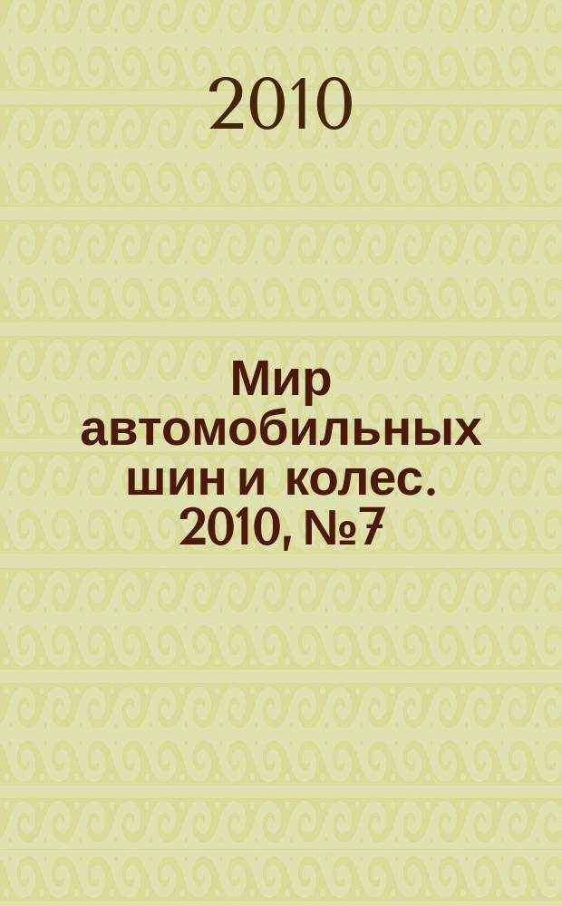 Мир автомобильных шин и колес. 2010, № 7