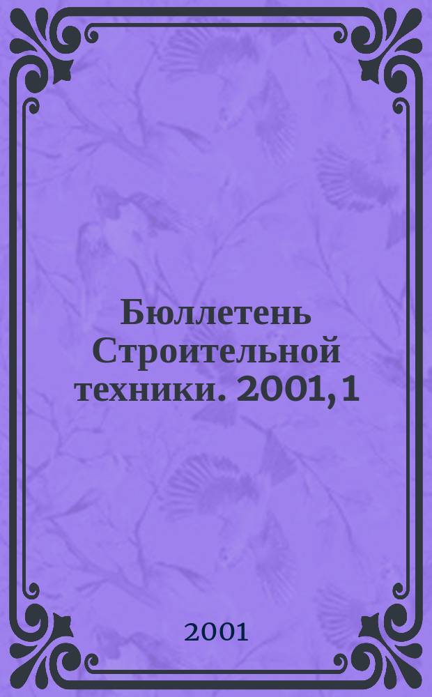 Бюллетень Строительной техники. 2001, 1 (797)