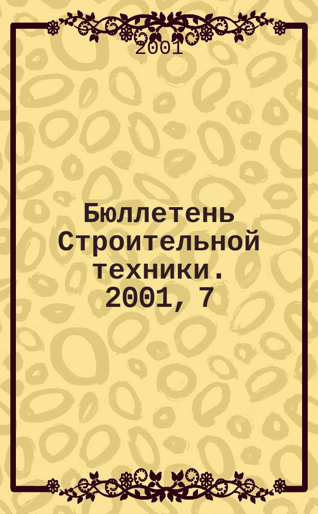 Бюллетень Строительной техники. 2001, 7 (803)