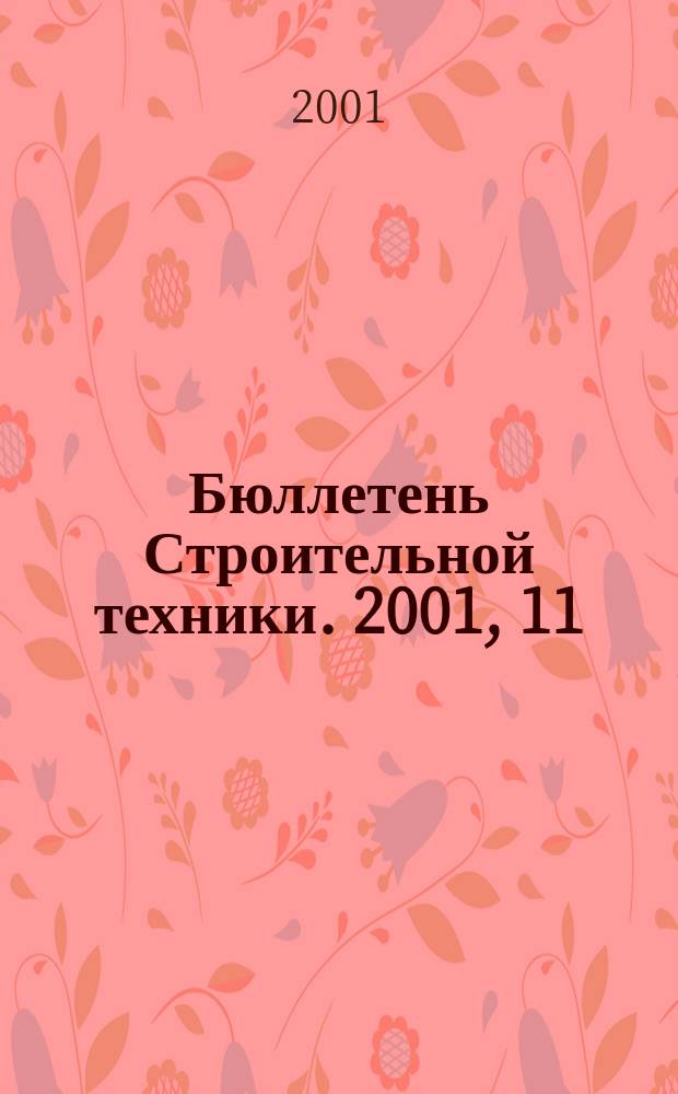 Бюллетень Строительной техники. 2001, 11 (807)