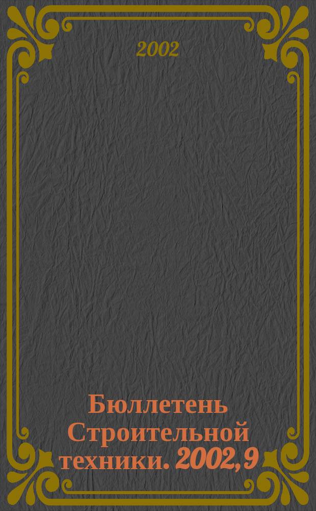 Бюллетень Строительной техники. 2002, 9 (817)