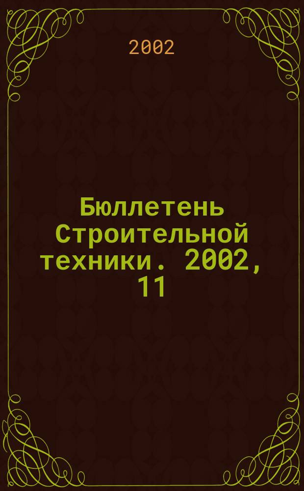 Бюллетень Строительной техники. 2002, 11 (819)