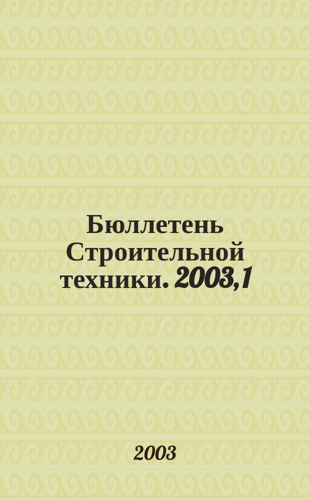 Бюллетень Строительной техники. 2003, 1 (821)