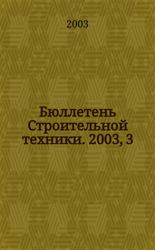 Бюллетень Строительной техники. 2003, 3 (823)