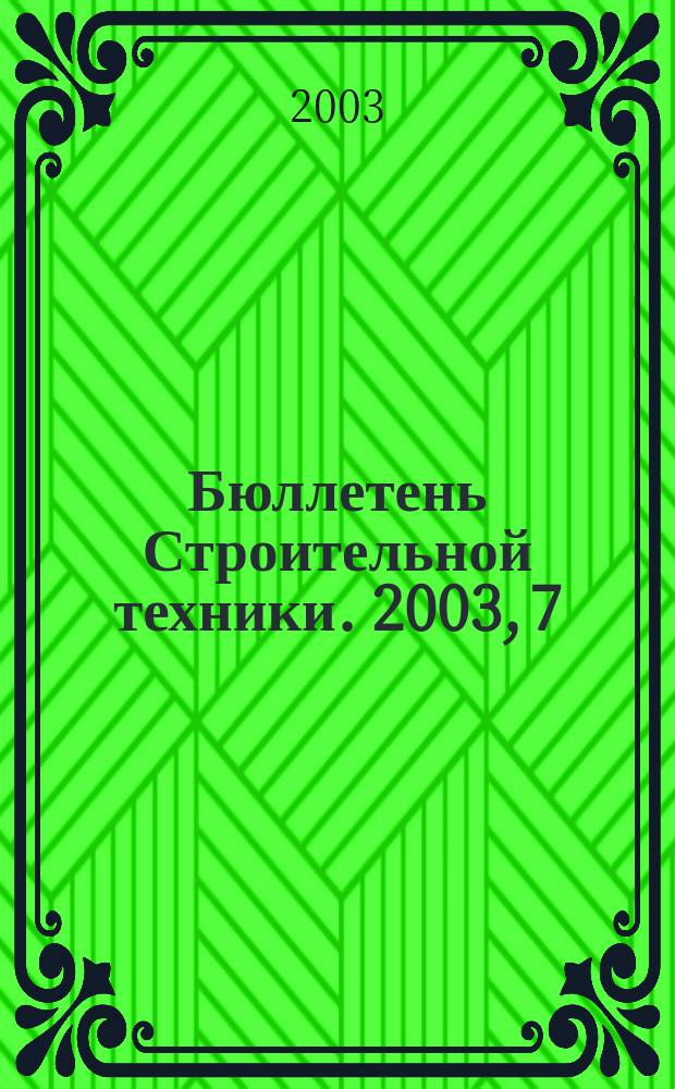 Бюллетень Строительной техники. 2003, 7 (827)