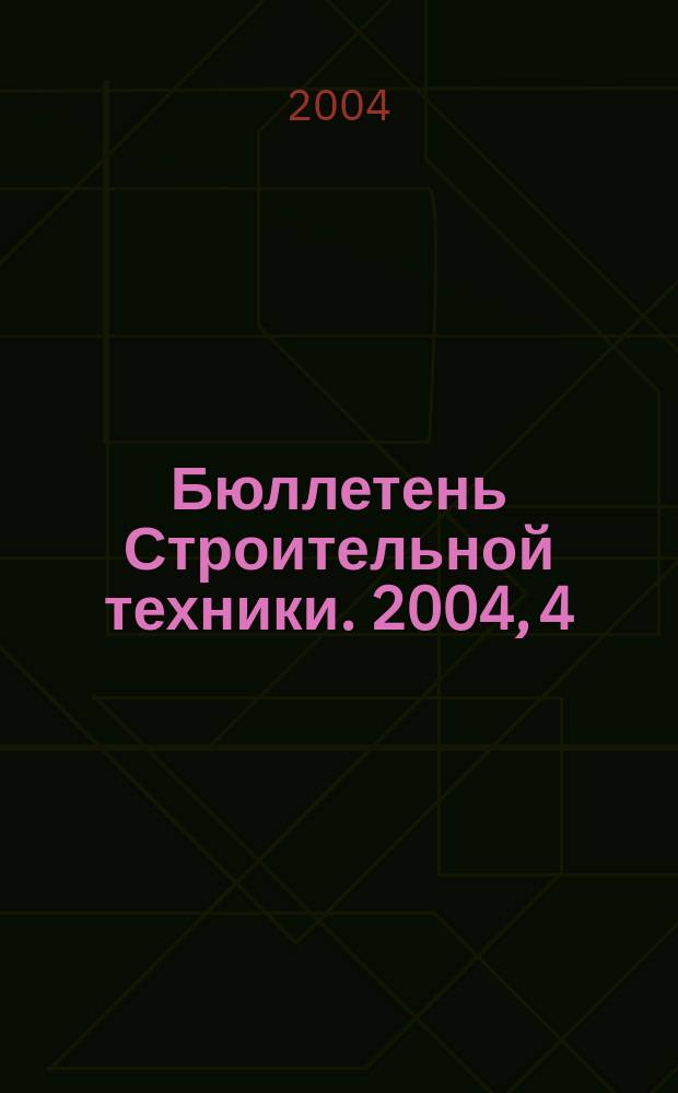 Бюллетень Строительной техники. 2004, 4 (836)