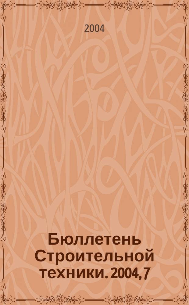 Бюллетень Строительной техники. 2004, 7 (839)