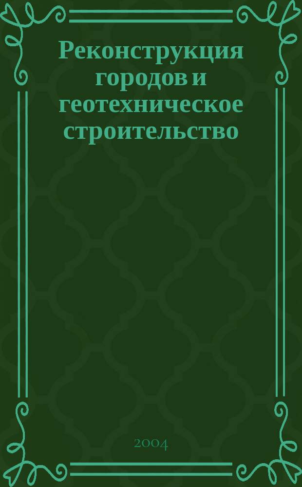 Реконструкция городов и геотехническое строительство : научно-техническая информация приложение к Интернет-журналу. Тетр. № 4 : Геотехническое моделирование процесса промерзания и оттаивания морозоопасных грунтов