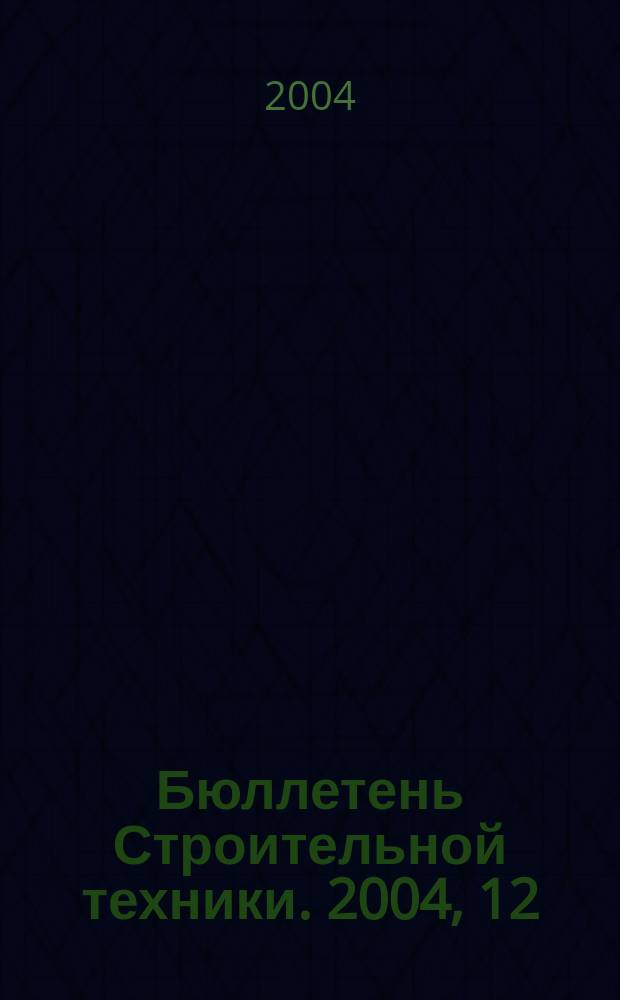 Бюллетень Строительной техники. 2004, 12 (844)