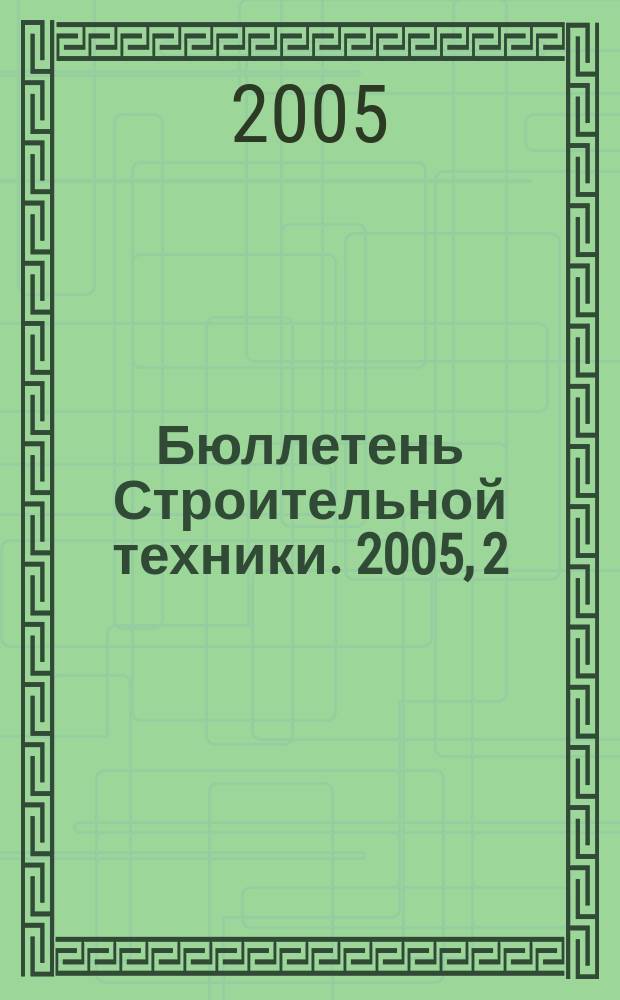 Бюллетень Строительной техники. 2005, 2 (846)