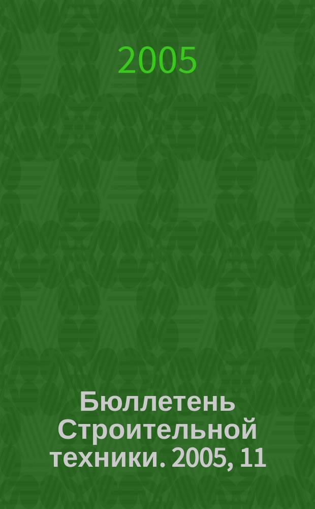 Бюллетень Строительной техники. 2005, 11 (855)