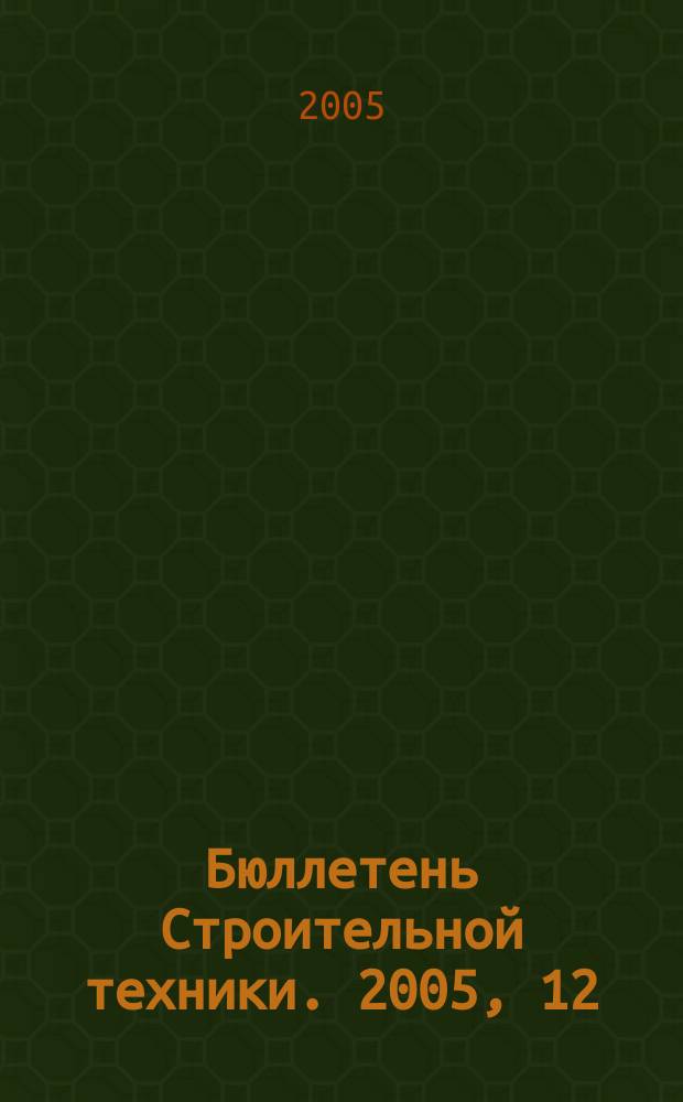 Бюллетень Строительной техники. 2005, 12 (856)