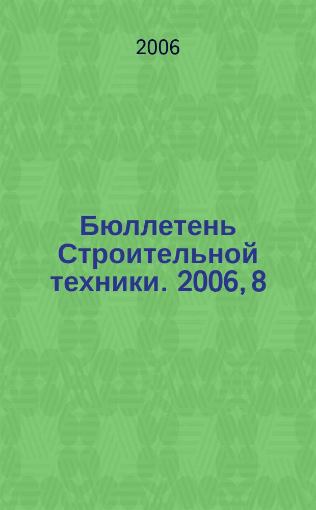 Бюллетень Строительной техники. 2006, 8 (864)