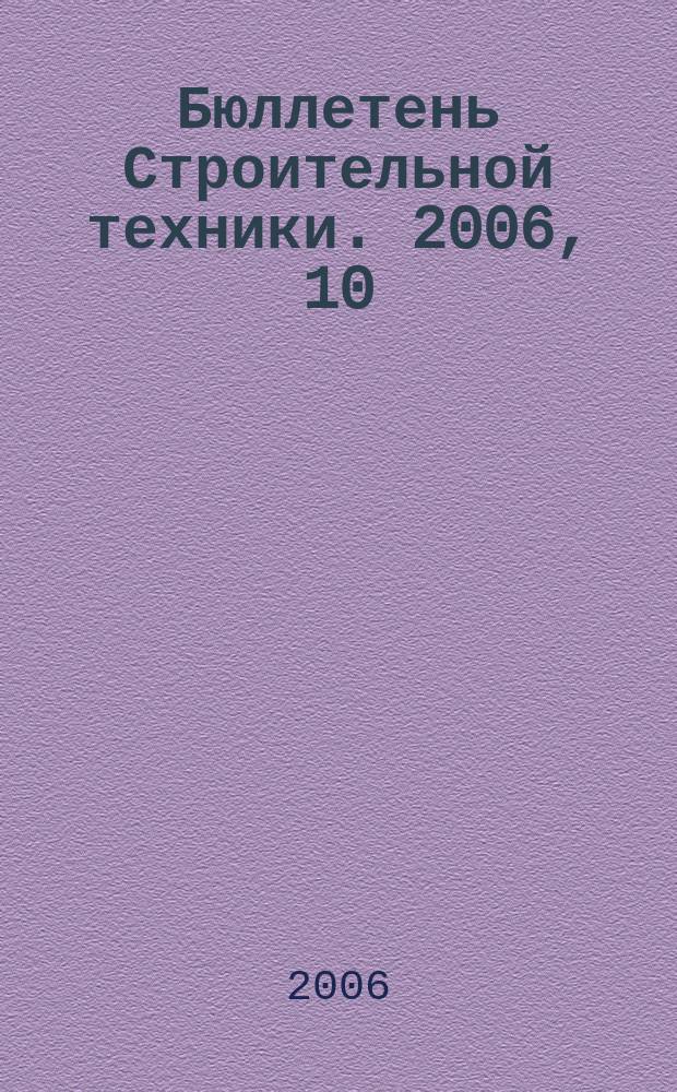 Бюллетень Строительной техники. 2006, 10 (866)