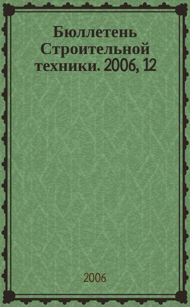 Бюллетень Строительной техники. 2006, 12 (868)